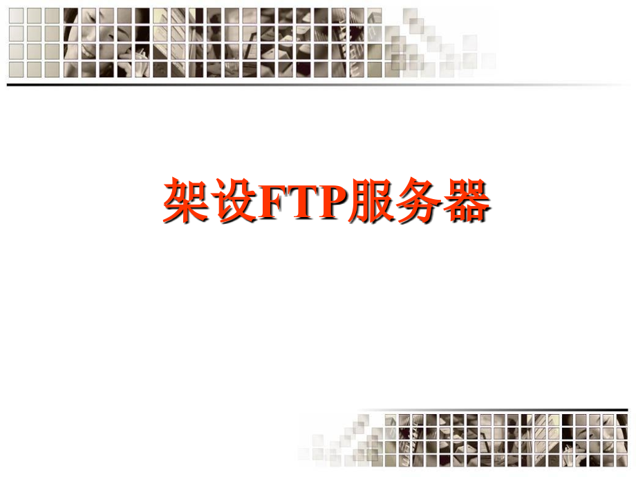 Windows_Server_2003系统-架设FTP服务器.ppt_第2页