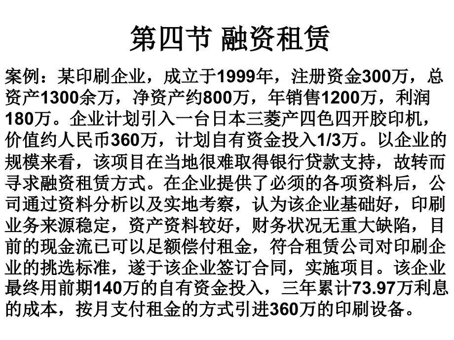 第四节 融资租赁.ppt_第1页