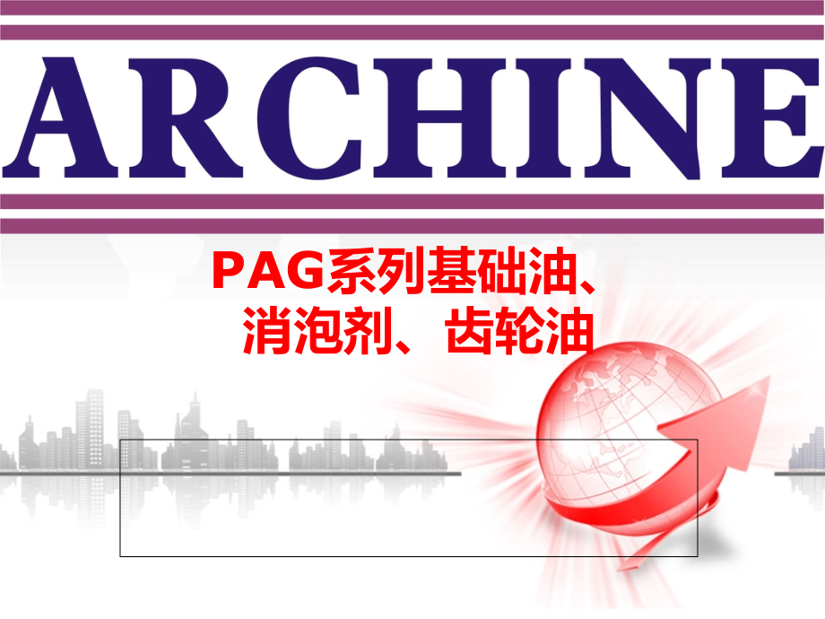 PAG系列基础油.ppt_第1页