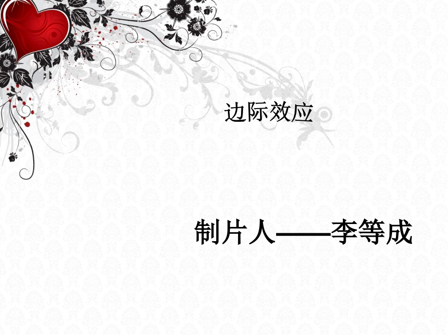 心理学边际效应1.ppt_第1页