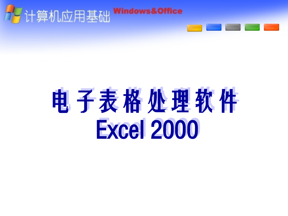 电子表格处理软件.ppt_第1页