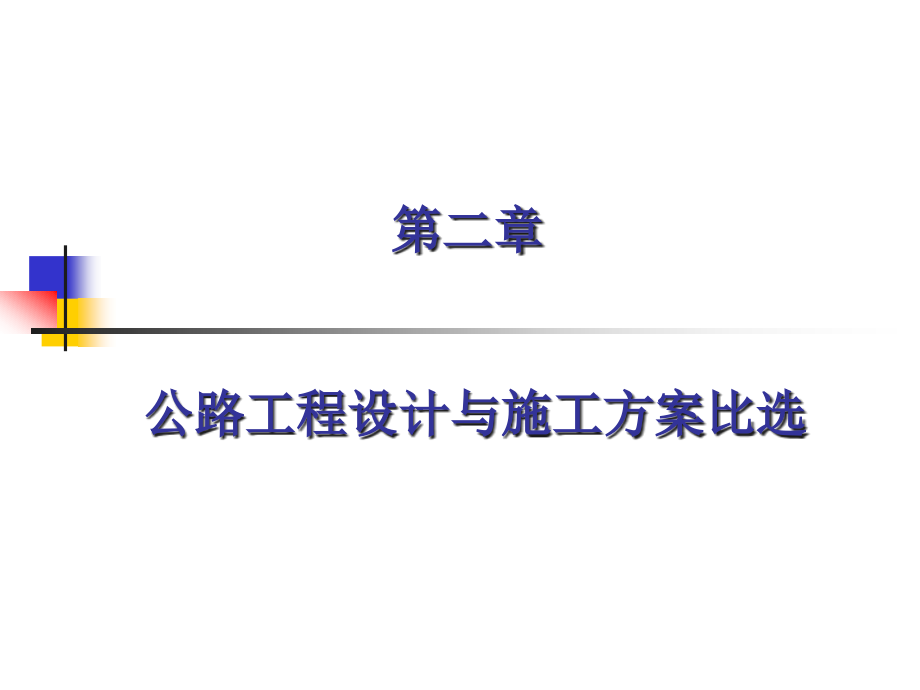 设计与施工方案比选.ppt_第1页