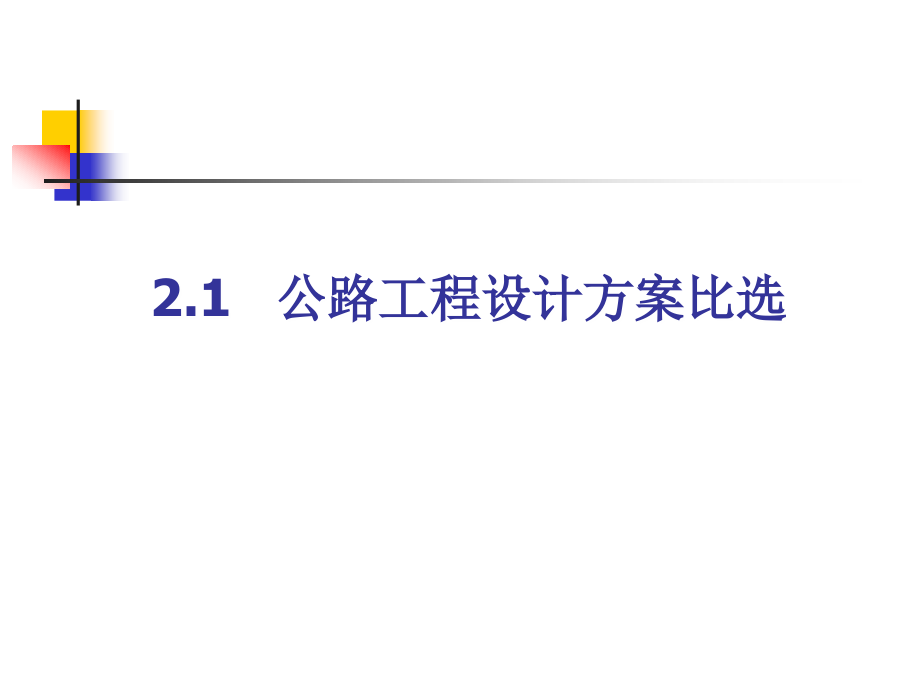 设计与施工方案比选.ppt_第2页