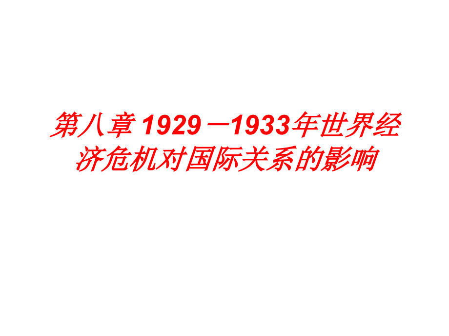 第八章1929-1933年世界经济危机对国际关系的影响.ppt_第1页