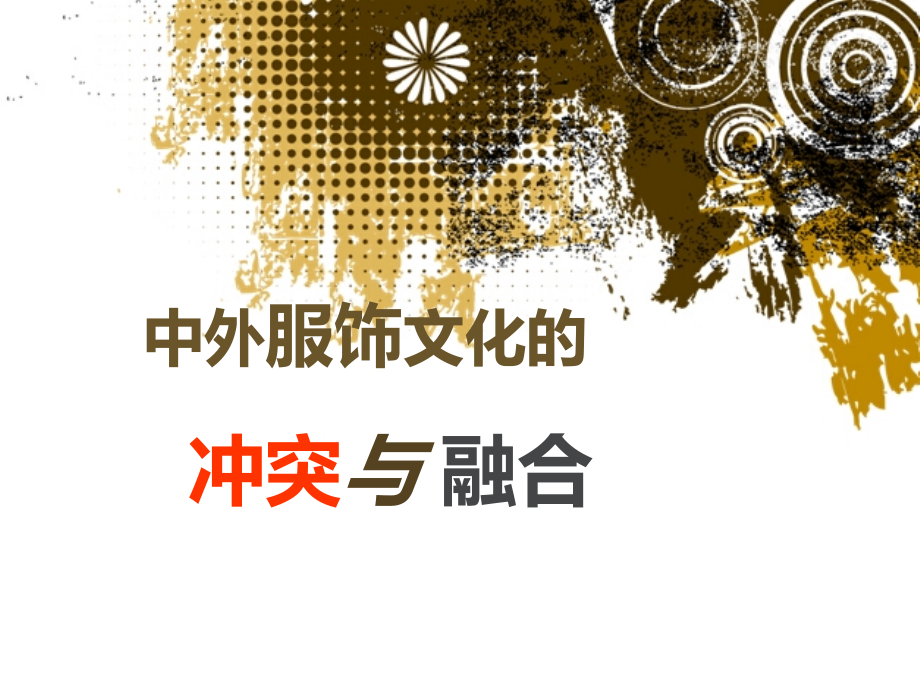 中外服饰文化的冲突与融合.ppt_第1页