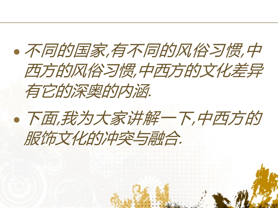 中外服饰文化的冲突与融合.ppt_第2页
