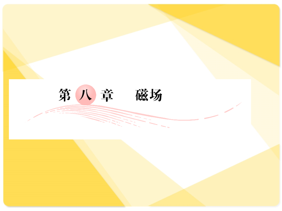 磁场和导线.ppt_第1页