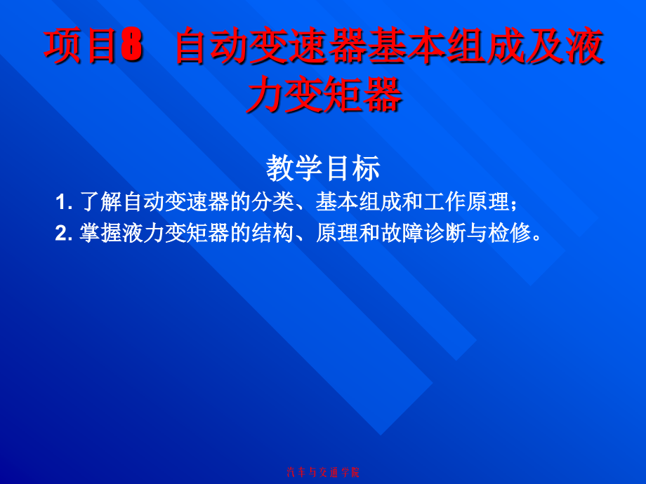 汽车修理06项目8自动变速器基本组成及液力变矩器.ppt_第1页