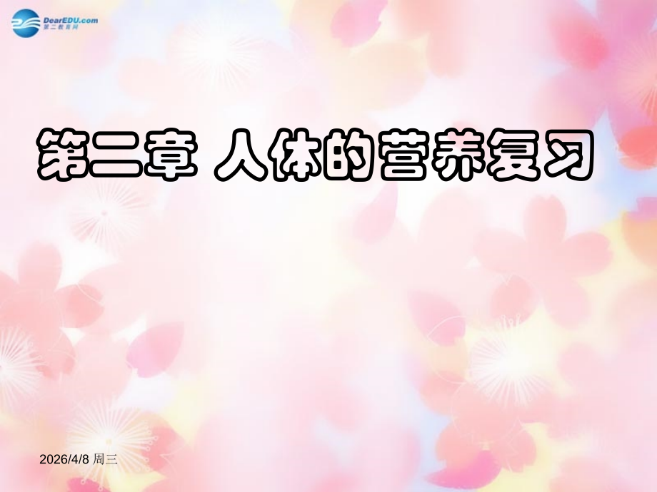 山东省泰安市新泰七年级生物下册 第二章复习课件 新人教版.ppt_第1页