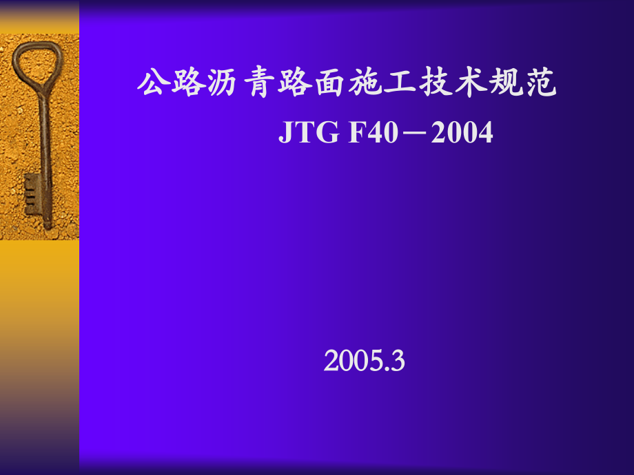 沥青路面施工规范.ppt_第1页