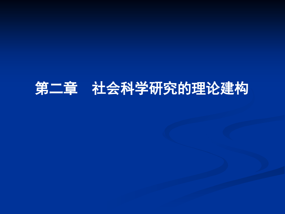 第二章__社会科学研究的理论建构.ppt_第1页