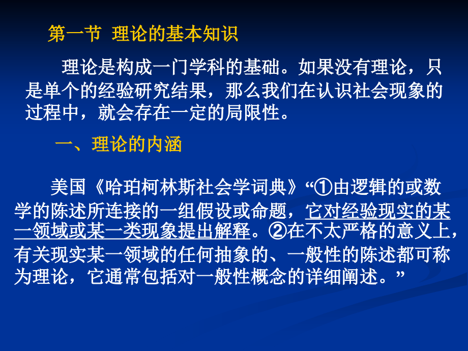 第二章__社会科学研究的理论建构.ppt_第2页