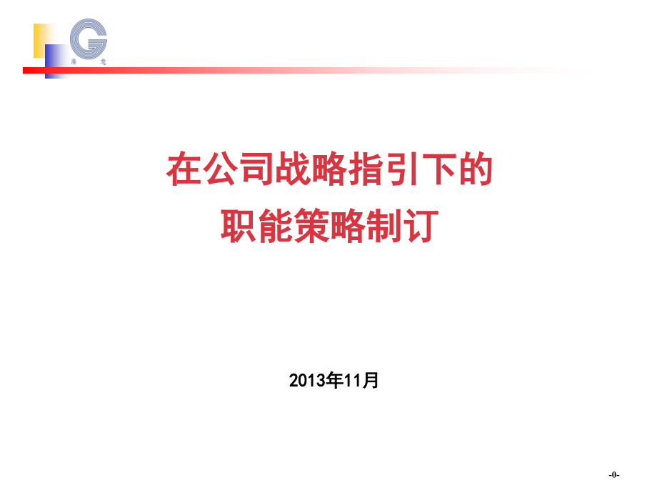 服务管理战略制定(模板).pptx_第1页