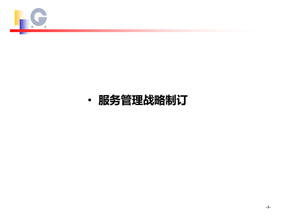 服务管理战略制定(模板).pptx_第2页