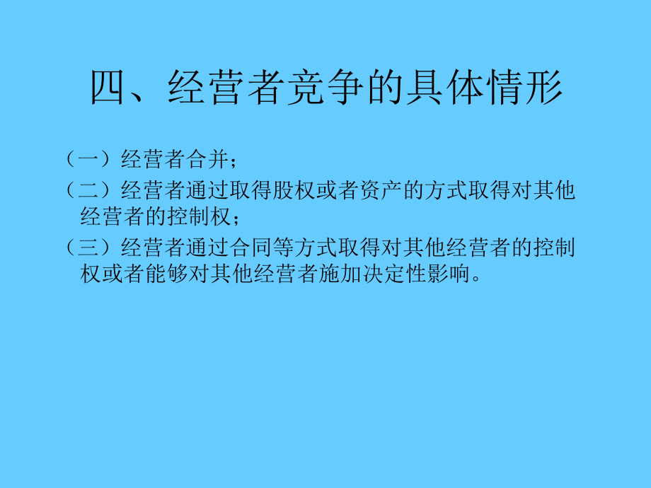 第四讲 排除、限制竞争的经营者集中.ppt_第2页