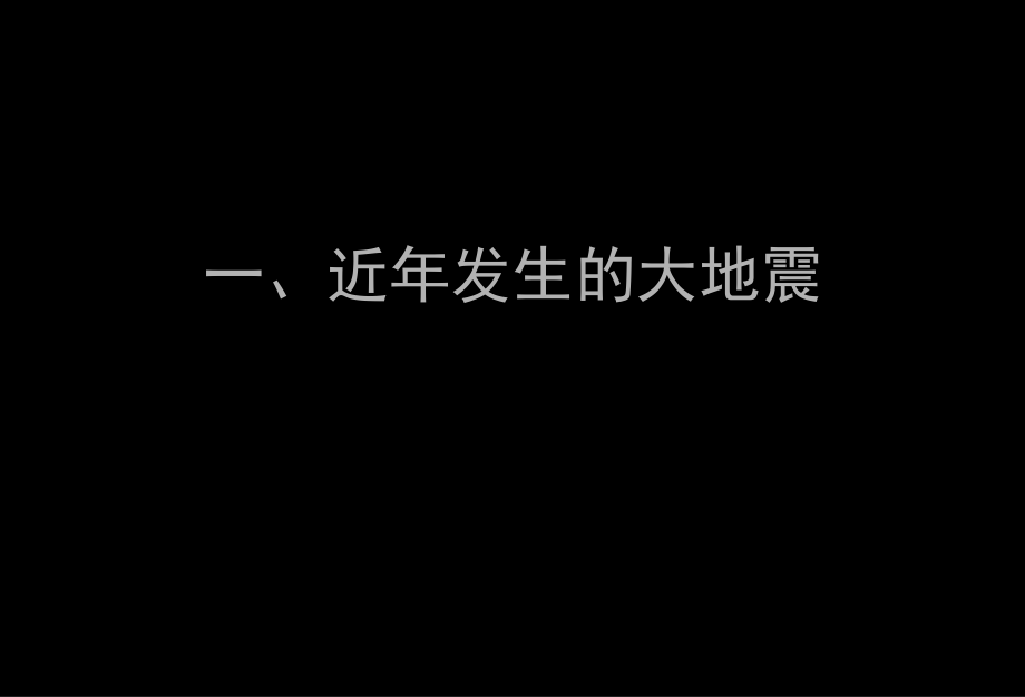 主题班会安全教育地震防护PPT课件.ppt_第2页