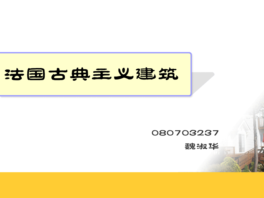 法国古典主义建筑.ppt_第1页