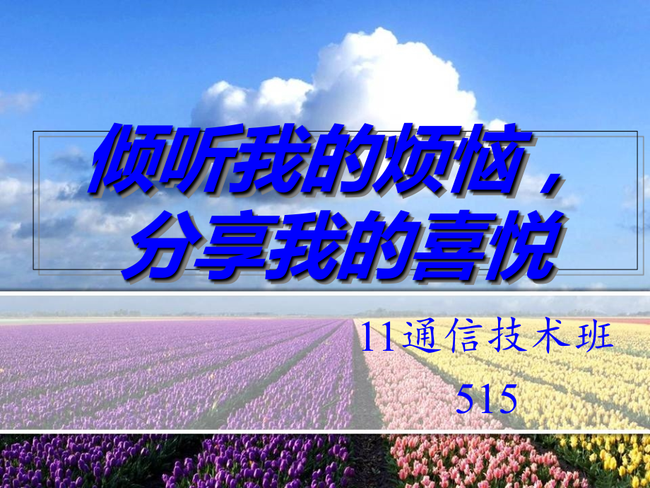 倾听我的烦恼,分享我的喜悦.ppt_第1页