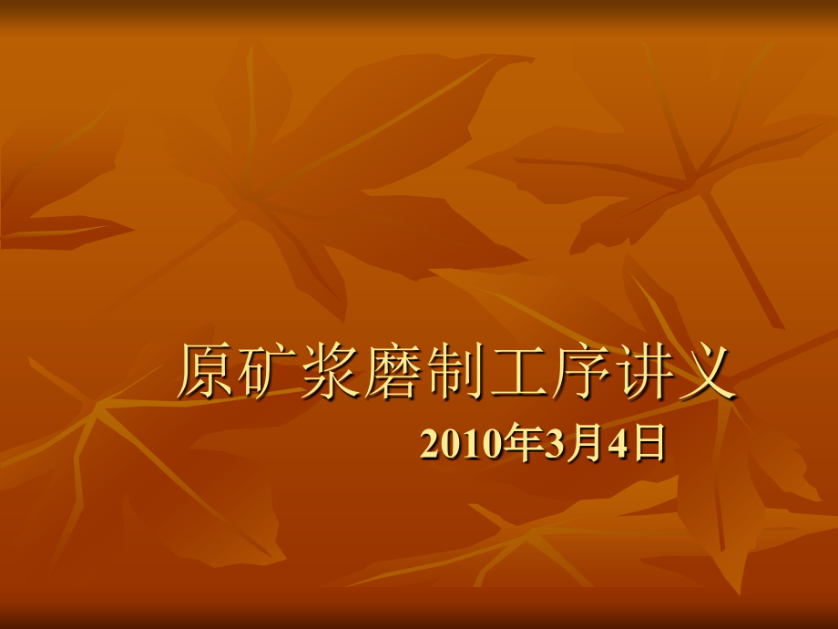 球磨机知识讲座.ppt_第1页