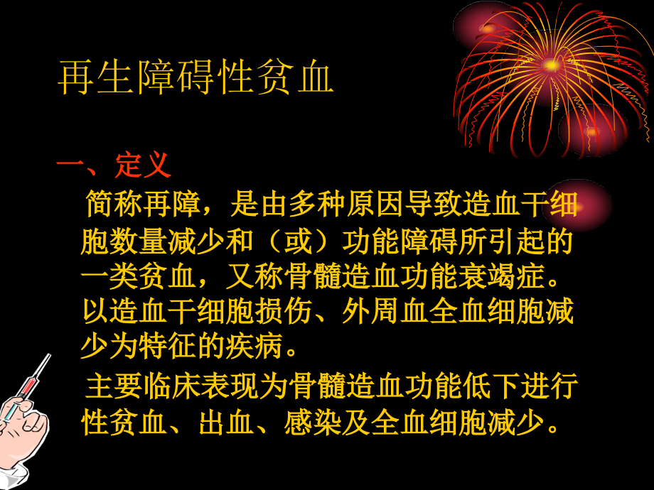 再生障碍性贫血病人护理常规.ppt_第2页