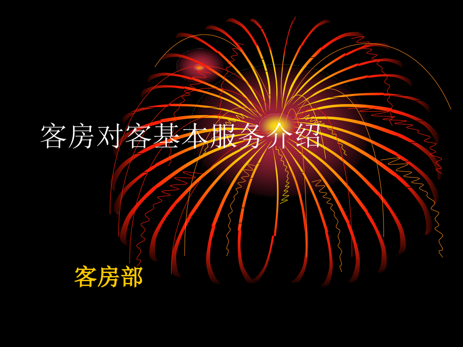 客房基本服务内容.ppt_第1页
