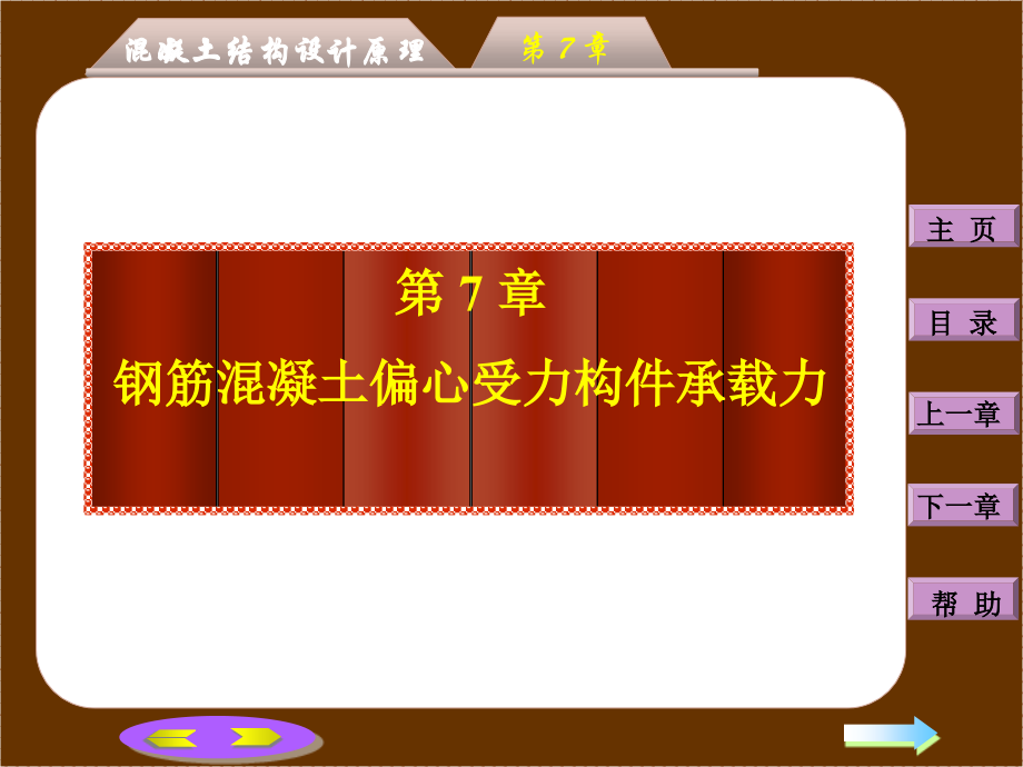 第七章：钢筋混凝土偏心受力构件承载力计算.ppt_第2页