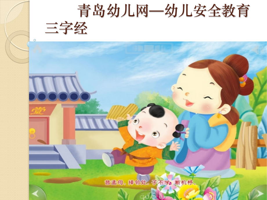 青岛幼儿网-幼儿安全教育三字经.pptx_第1页