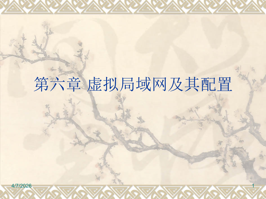 补充+虚拟局域网.ppt_第1页