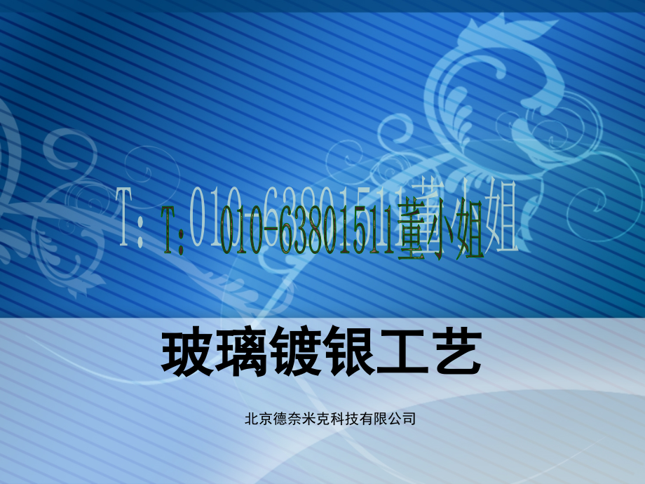 玻璃镀银工艺.ppt_第1页