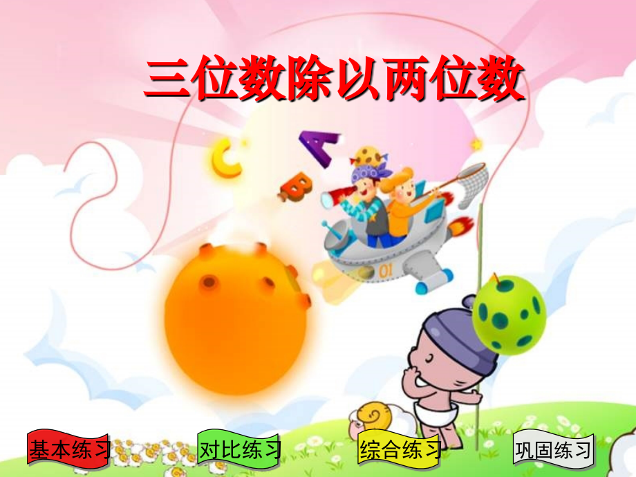 四年级数学三位数除以两位数1.ppt_第1页