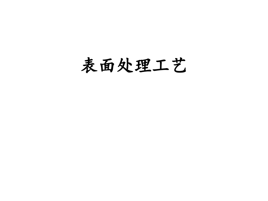 表面处理工艺大全.pptx_第1页