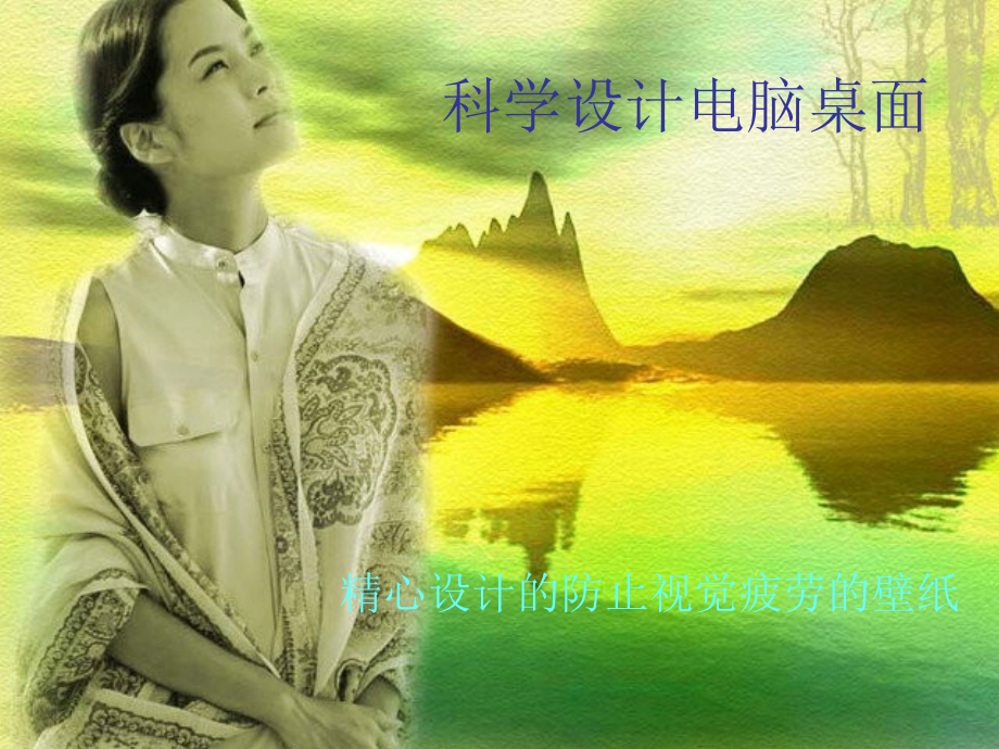 科学设计之电脑桌面.ppt_第1页