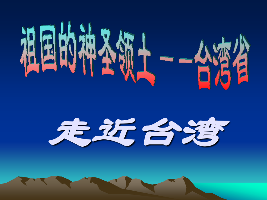 香港 澳门和台湾 新课标 人教版.ppt_第2页
