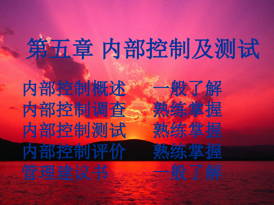 第五章 内部控制及测试.ppt_第1页