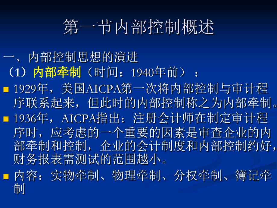第五章 内部控制及测试.ppt_第2页