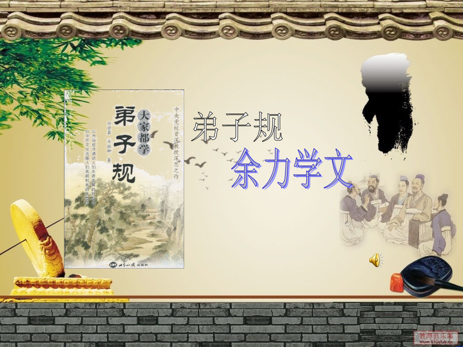 弟子规余力学文ppt2.ppt_第1页