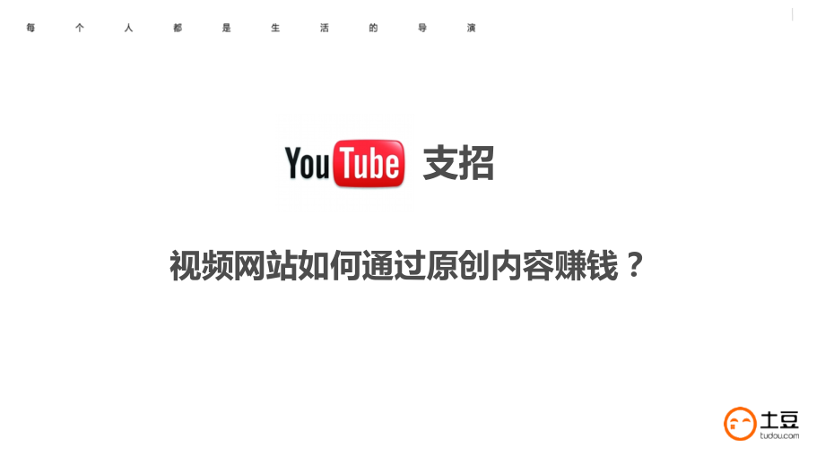 YouTube支招：如何通过原创视频赚钱.ppt_第1页