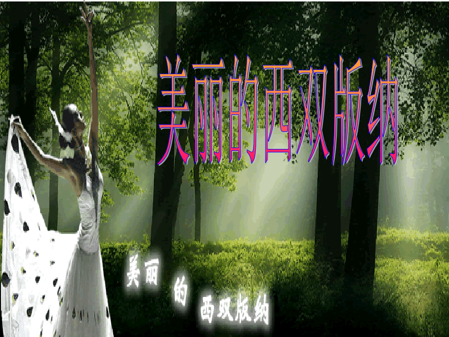 《美丽的西双版纳》课件2(32张PPT)(苏教版八年级上).ppt_第1页