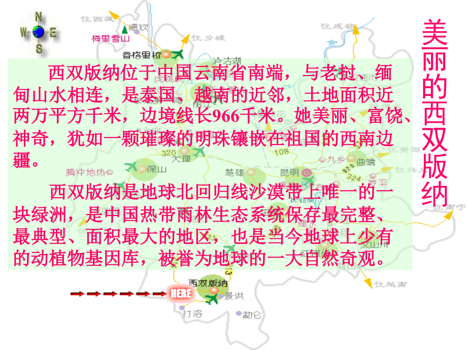 《美丽的西双版纳》课件2(32张PPT)(苏教版八年级上).ppt_第2页