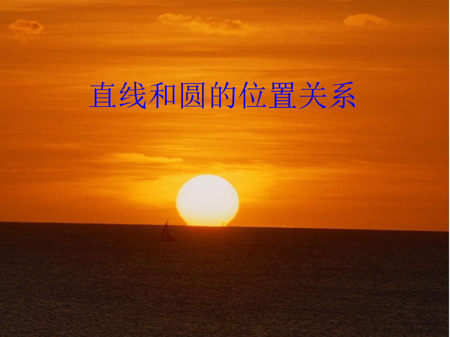 九年级上册24.2.2直线与圆的位置关系.2.2直线与圆的位置关系.ppt_第1页