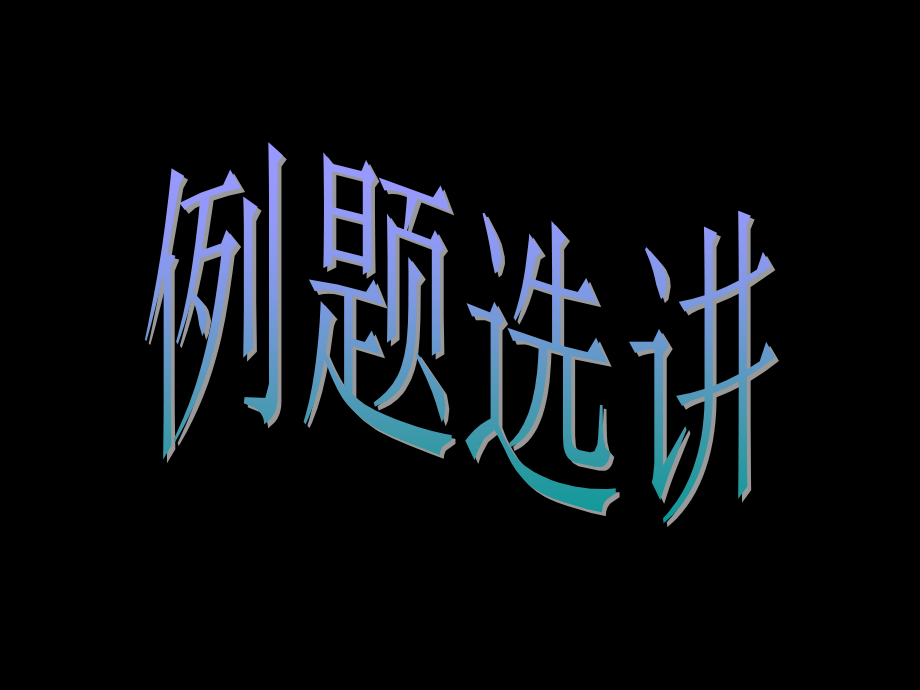 概率论习题选讲.ppt_第1页