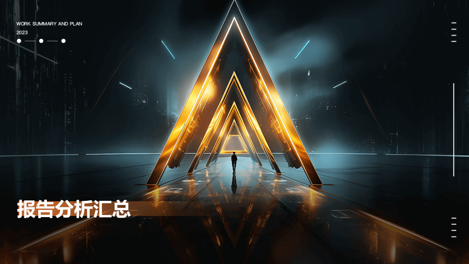 报告分析汇总.pptx_第1页