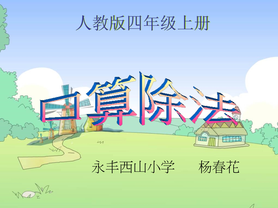 四年级上《口算除法》PPT课件(笔记本电脑版).ppt_第1页