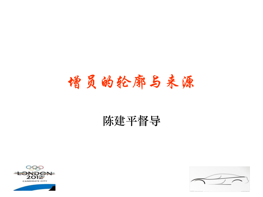增员的轮廓与来源.ppt_第1页