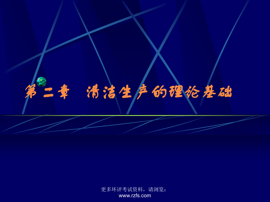 第二章 清洁生产的理论基础.ppt_第1页