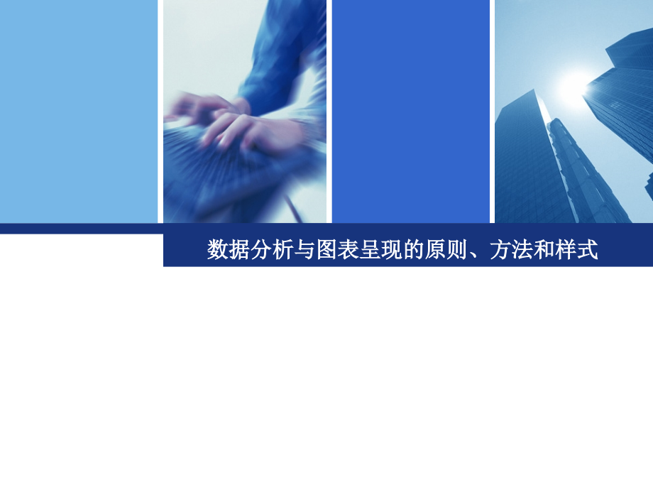 数据分析与图表呈现的原则、方法与样式.ppt_第1页