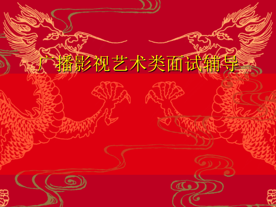影视艺术类高考面试技巧部分.ppt_第1页