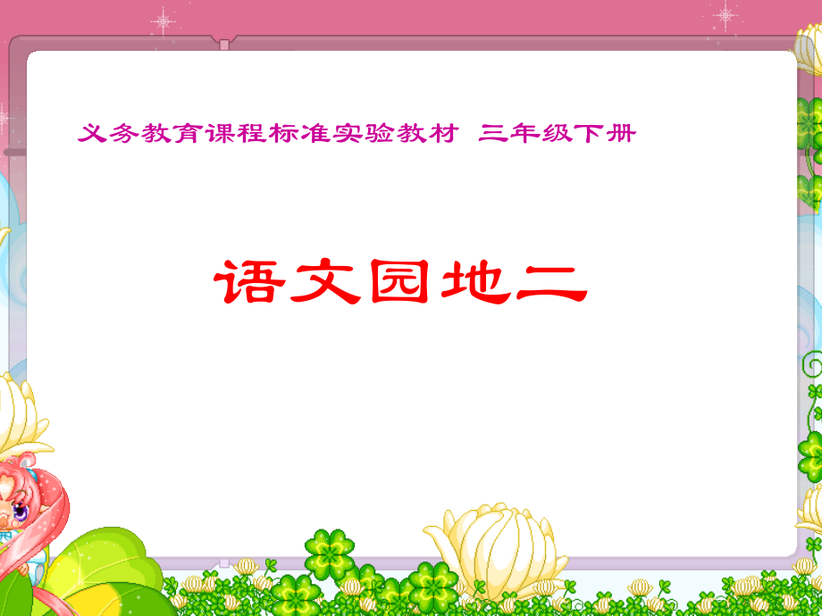 第六册语文园地二.ppt_第1页
