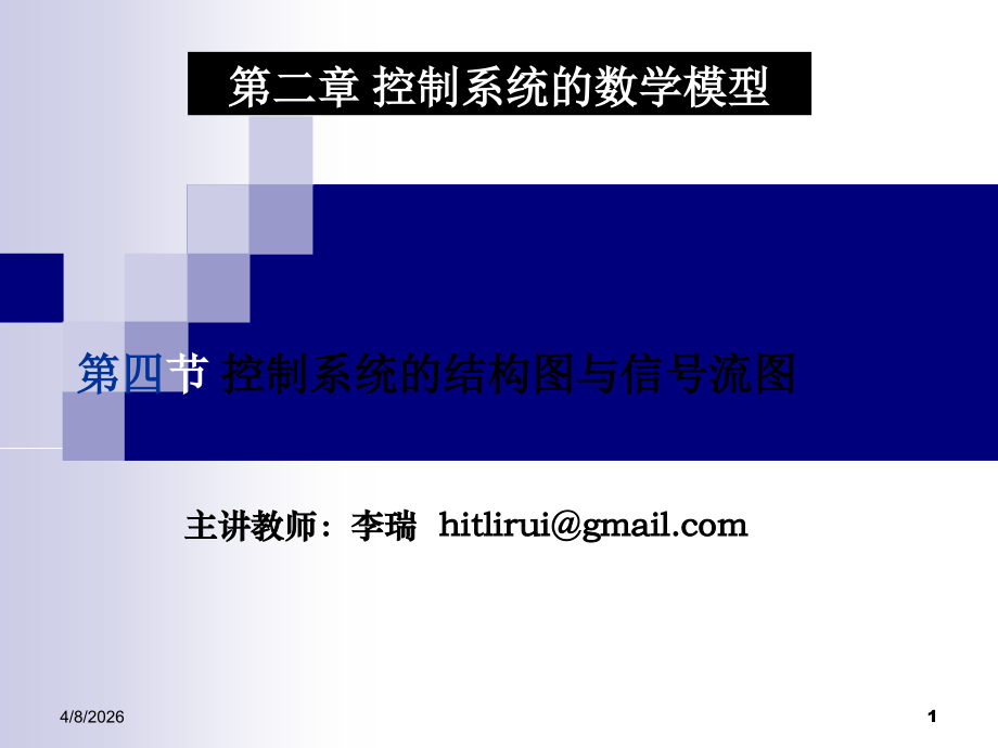 控制系统的信号流图.ppt_第1页