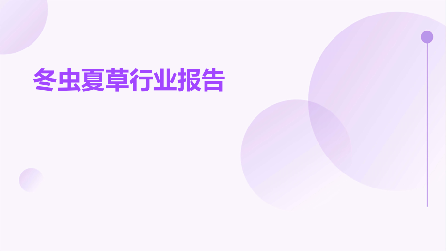 冬虫夏草行业报告.pptx_第1页